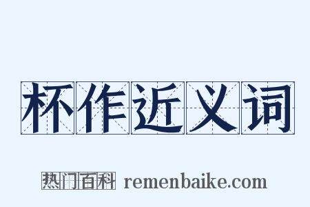 杯作近义词是什么意思的图片